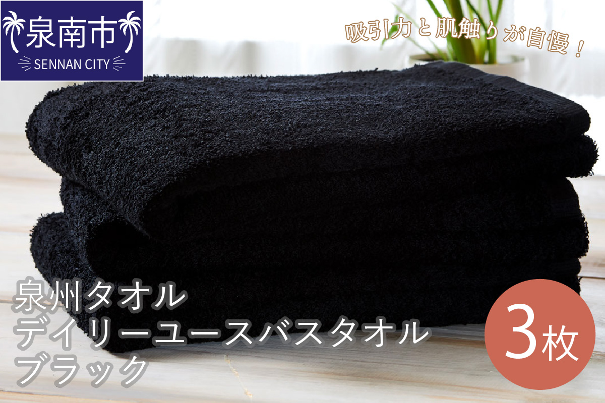 吸水力と肌触りが自慢のデイリーユースバスタオル ブラック 3枚 タオル バスタオル 泉州バスタオル バスタオルセット 国産タオル 人気タオル 泉州タオル【配送不可地域：北海道・沖縄・離島】【039D-134】