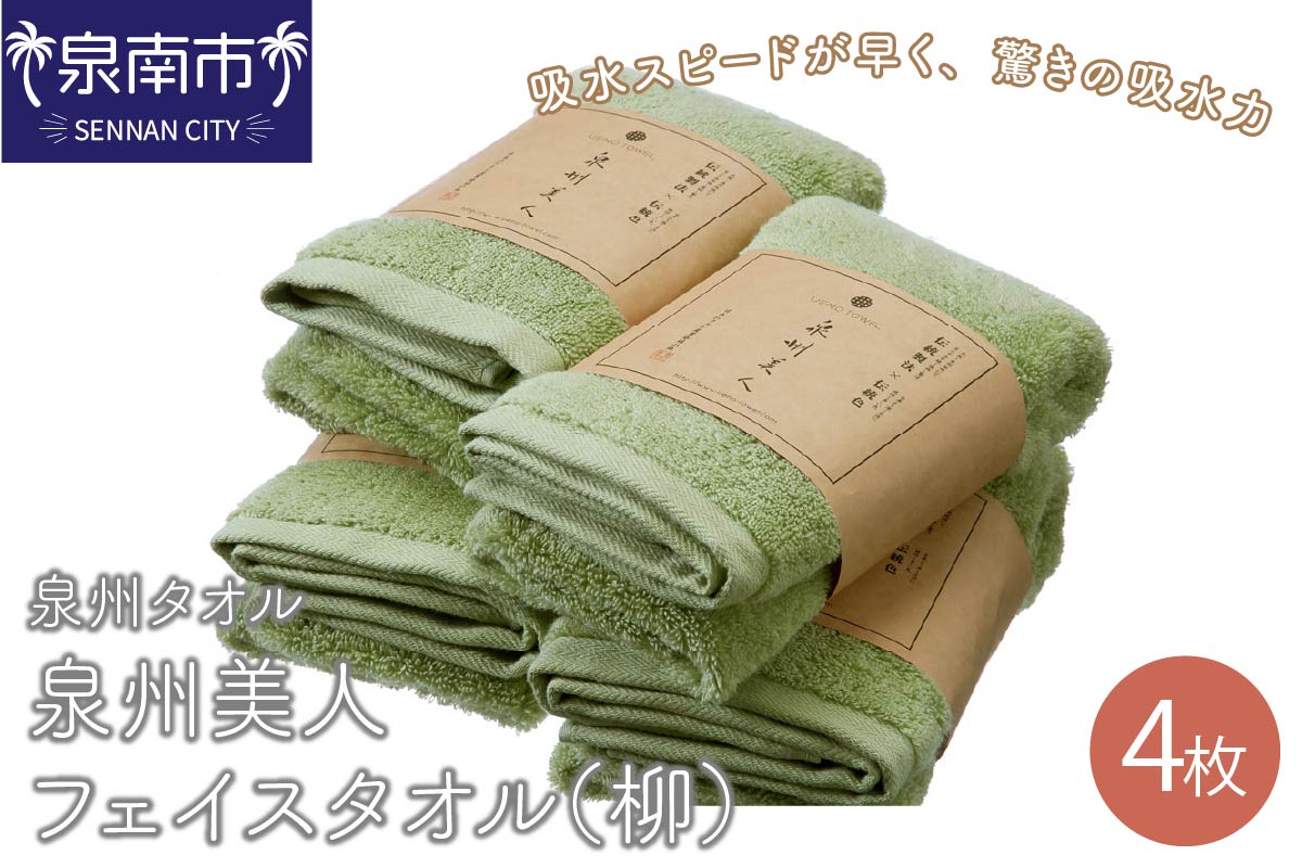 【泉州タオル】泉州美人フェイスタオル4枚（柳） タオル フェイスタオル デイリータオル 泉州フェイスタオル タオルセット 国産タオル 人気タオル 泉州タオル【配送不可地域：北海道・沖縄・離島】【039D-200】
