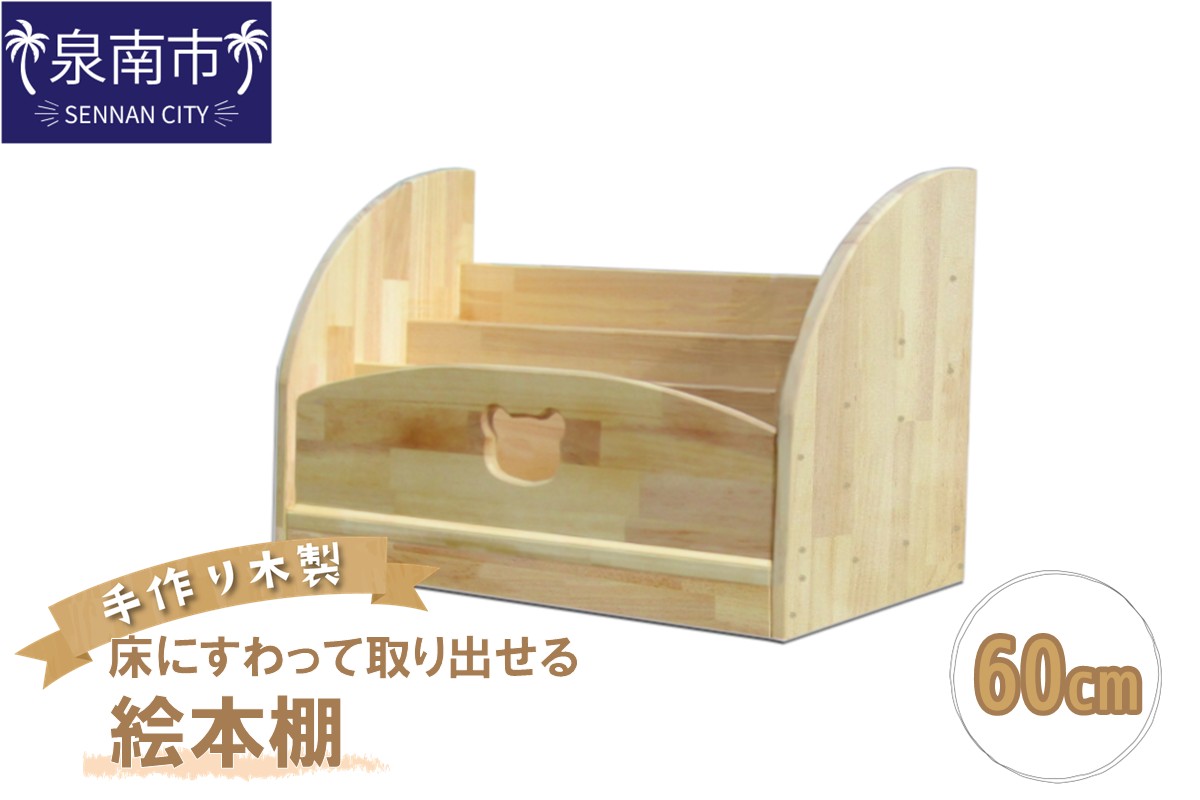 手作り木製 床にすわって取り出せる絵本棚 幅60cm【007B-129】