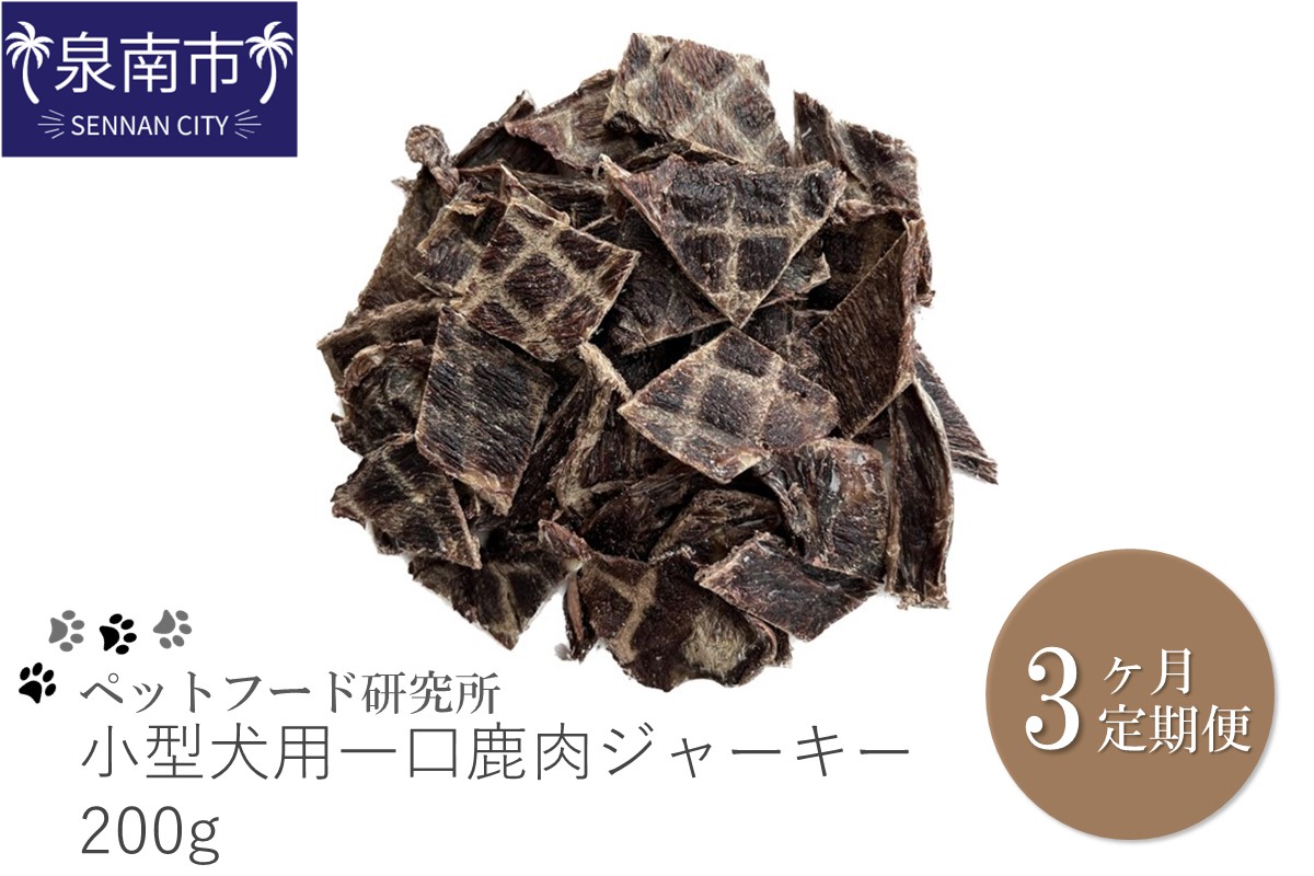 ペットフード研究所 小型犬用一口鹿肉ジャーキー 200g 3ヶ月定期便【087C-018】