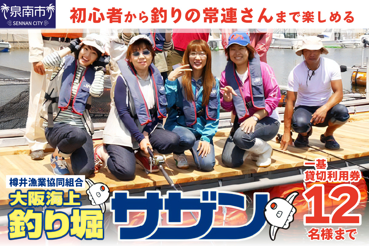 【泉南・樽井漁港】釣掘りサザン 一基貸切利用券 12名様まで 釣り堀 釣掘 貸切 海上釣堀 生簀 いけす 魚 体験 チケット フィッシング【044A-001】