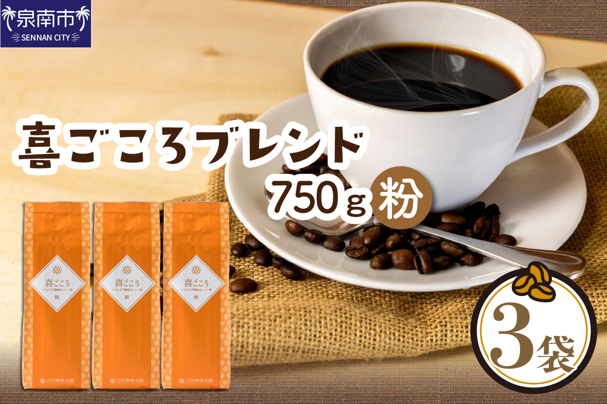 喜ごころブレンド 250g×3袋／粉【配送不可地域：北海道・沖縄・離島】【010D-045】