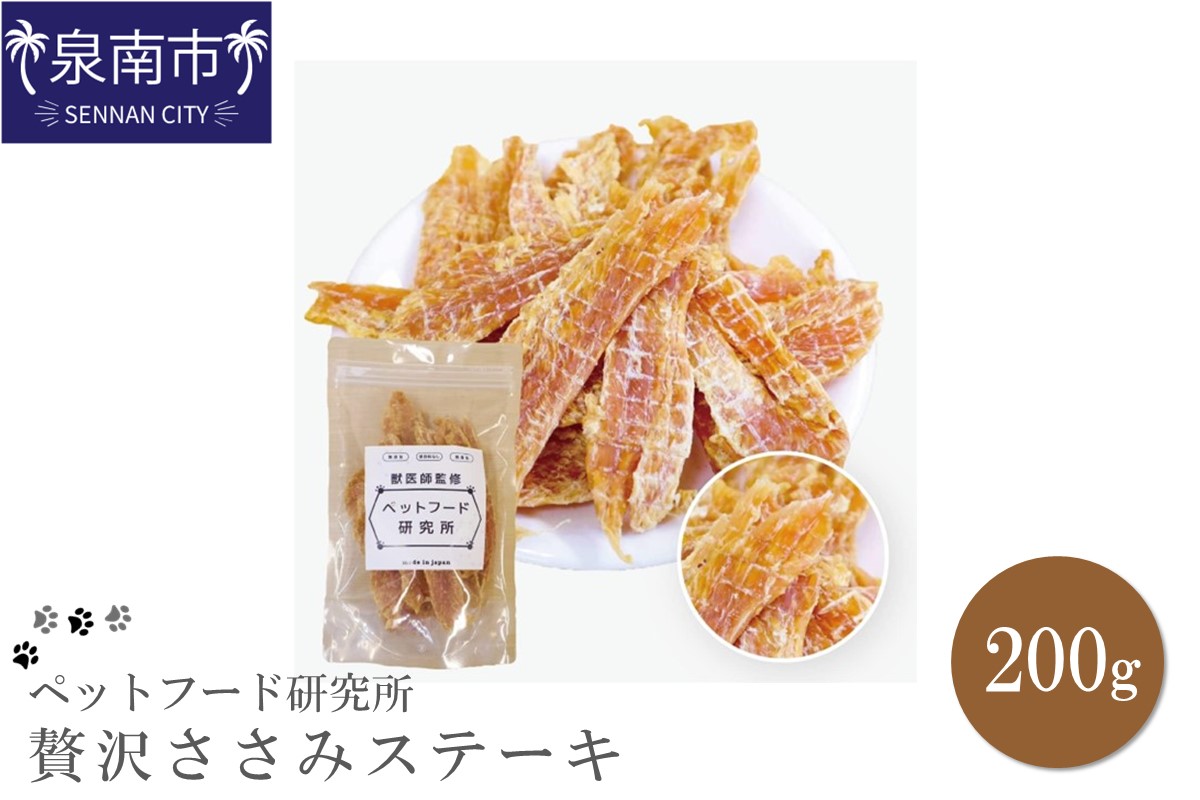 ペットフード研究所 国産無添加 贅沢ささみステーキ200g【087D-019】