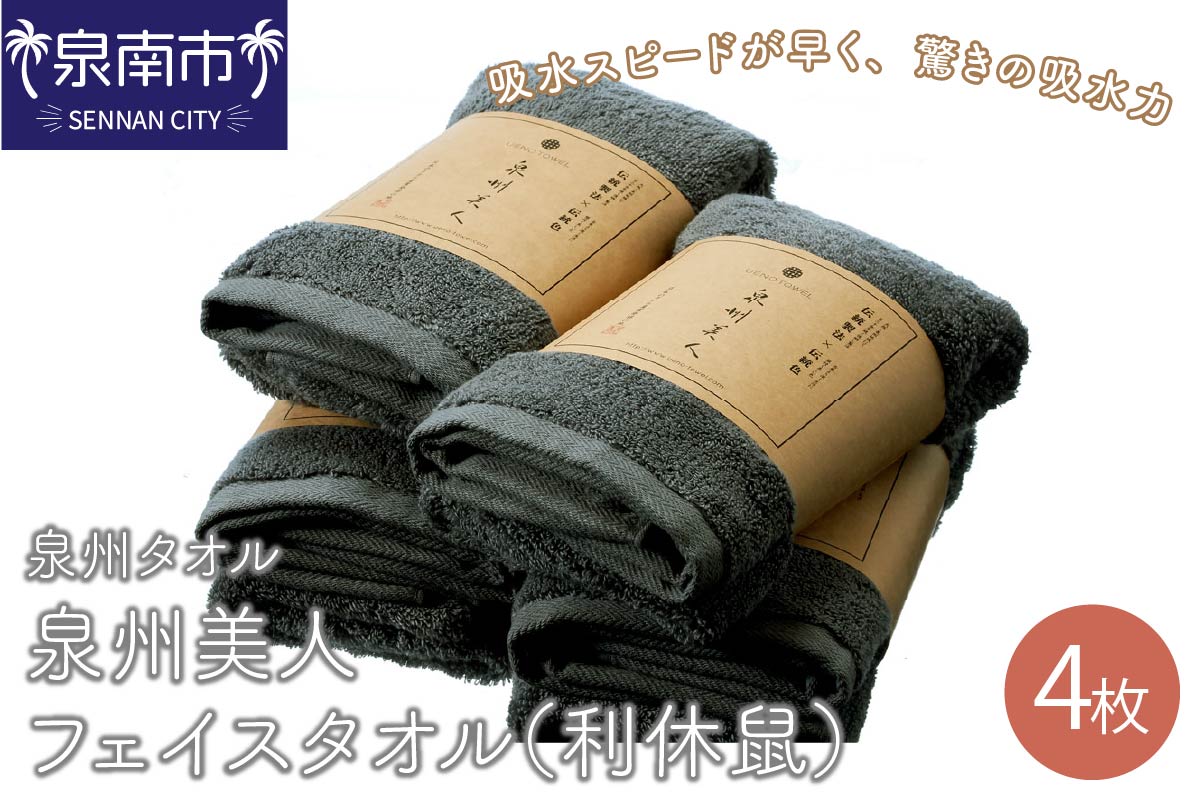 【 泉州タオル 】 泉州美人 フェイスタオル 4枚 （ 利休鼠 ） タオル フェイスタオル デイリータオル 泉州フェイスタオル タオルセット 国産タオル 人気タオル 泉州タオル【配送不可地域：北海道・沖縄・離島】【039D-139】