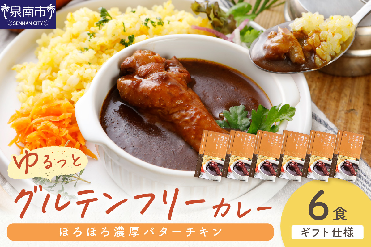 【ギフト仕様】ゆるっとグルテンフリー ほろほろ濃厚バターチキンカレー（辛口）6食セット【092D-004】