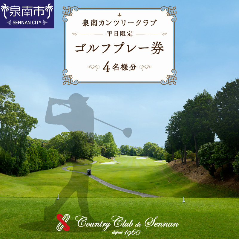 泉南カンツリークラブ平日限定ゴルフプレー券（4名分）【032A-001】