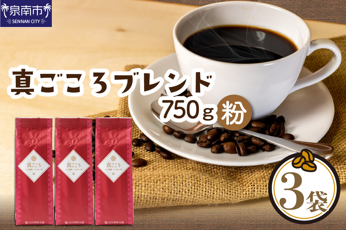 真ごころブレンド 250g×3袋／粉【配送不可地域：北海道・沖縄・離島】【010D-049】