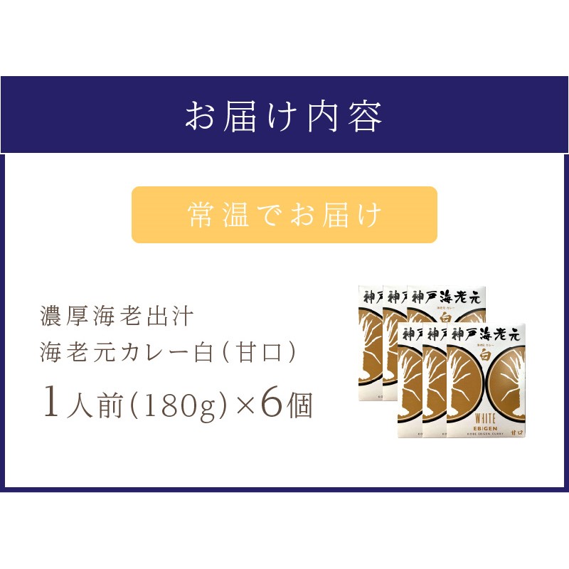 濃厚海老出汁 海老元カレー【白】（甘口）6個セット（レトルト 常温 簡単調理 レトルト食品 レトルトカレー かれー カレーセット セット カレー 人気カレー 詰め合わせ 加工食品 お手軽 おすすめ 人気 泉南市 海老だし 濃厚海老だし）【078D-005】
