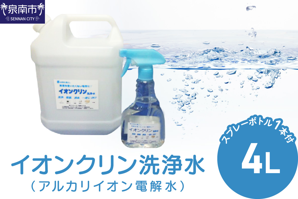 イオンクリン洗浄水（アルカリイオン電解水）4L【017D-009】