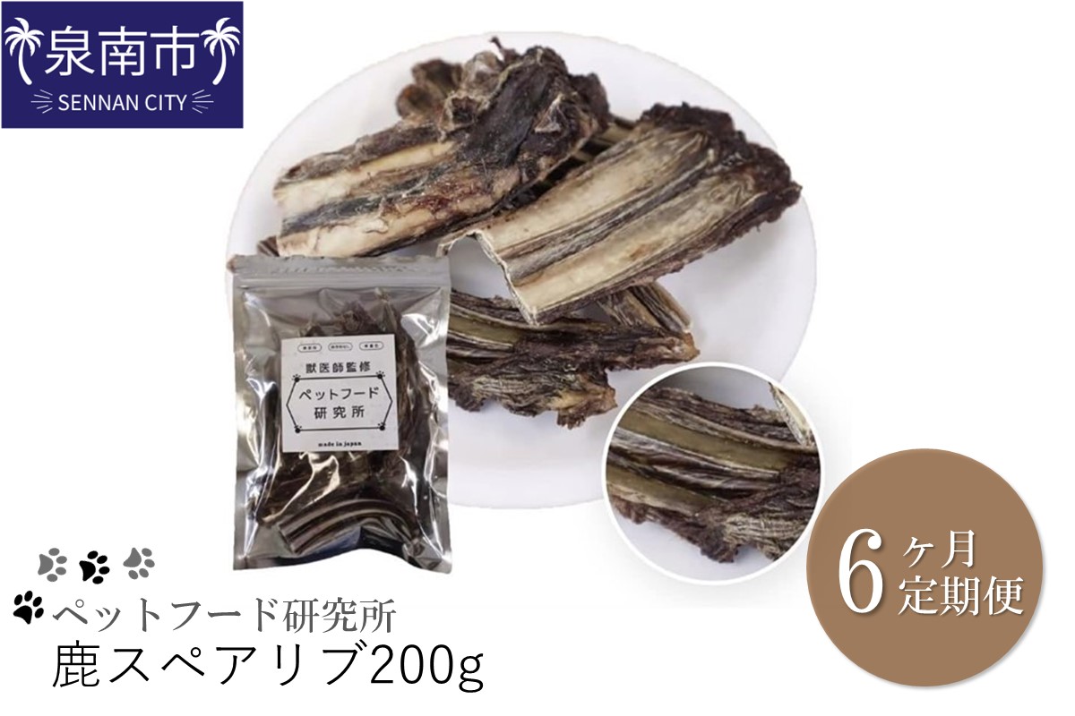 ペットフード研究所 鹿スペアリブ 200g 6ヶ月定期便【087B-007】