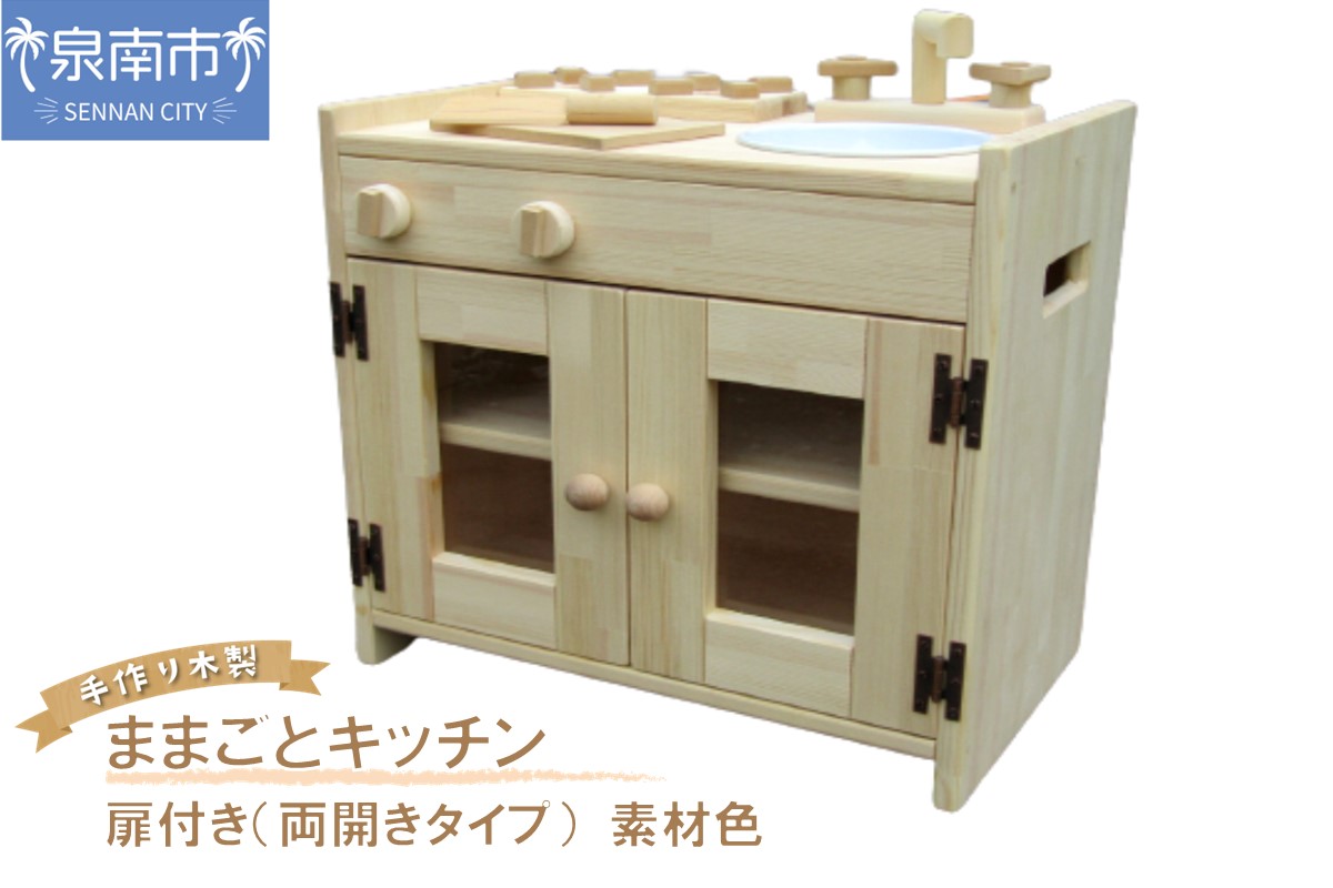 手作り木製ままごとキッチン KHM-S素材色 クリスマス クリスマスプレゼント プレゼント 誕生日プレゼント ままごと おままごと おもちゃ 玩具【007B-104】