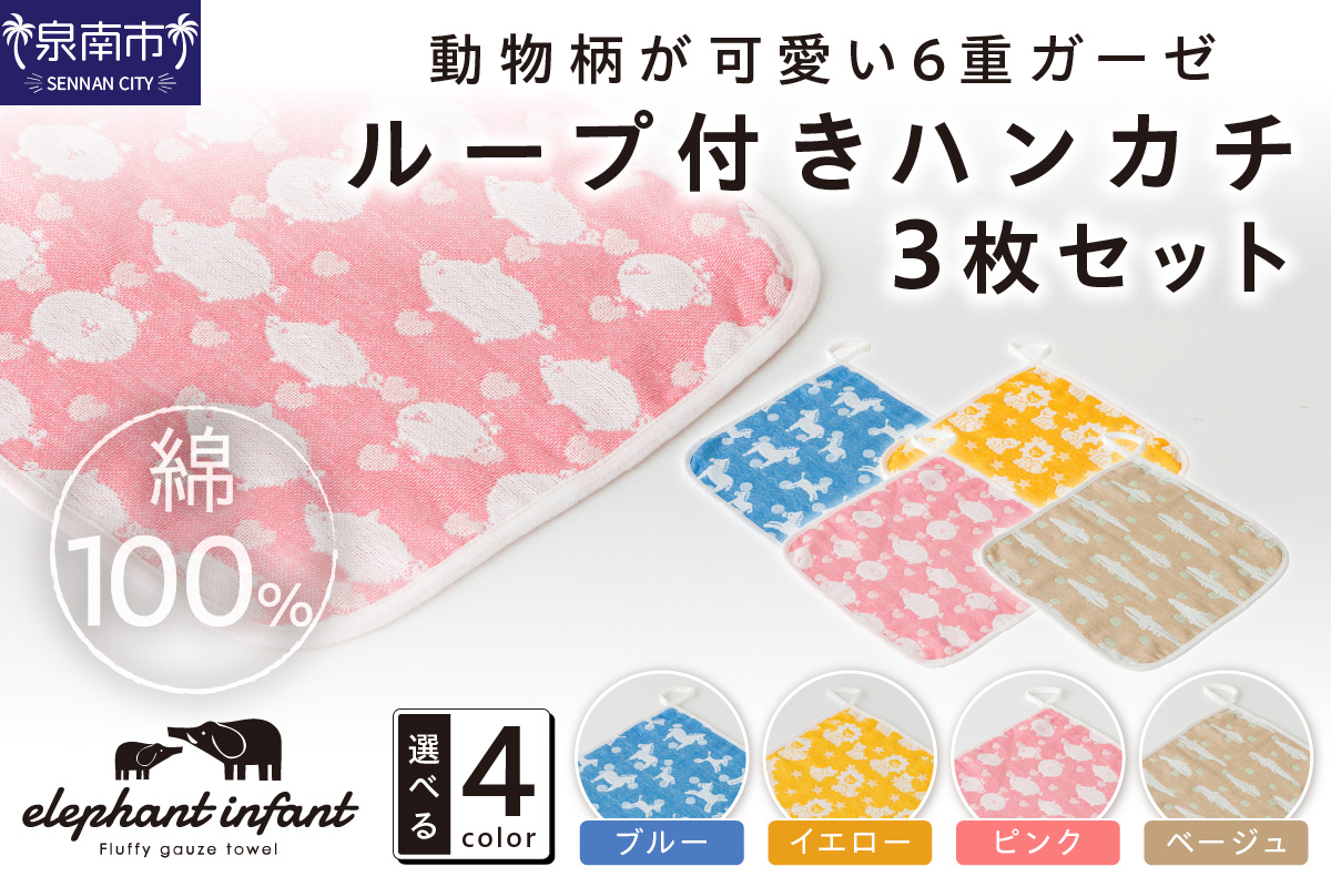 動物柄が可愛い 6重ガーゼループ付きハンカチ 同色3枚セット ELFN-070【011E-028】