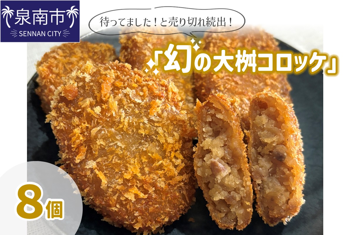 待ってました！と売り切れ続出！「幻の大桝コロッケ」8個【配送不可地域：北海道・沖縄・離島】【097E-003】