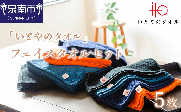 「いとやのタオル」フェイスタオルセット 5枚 タオル フェイスタオル デイリータオル タオルセット 国産タオル 人気タオル【037D-016】