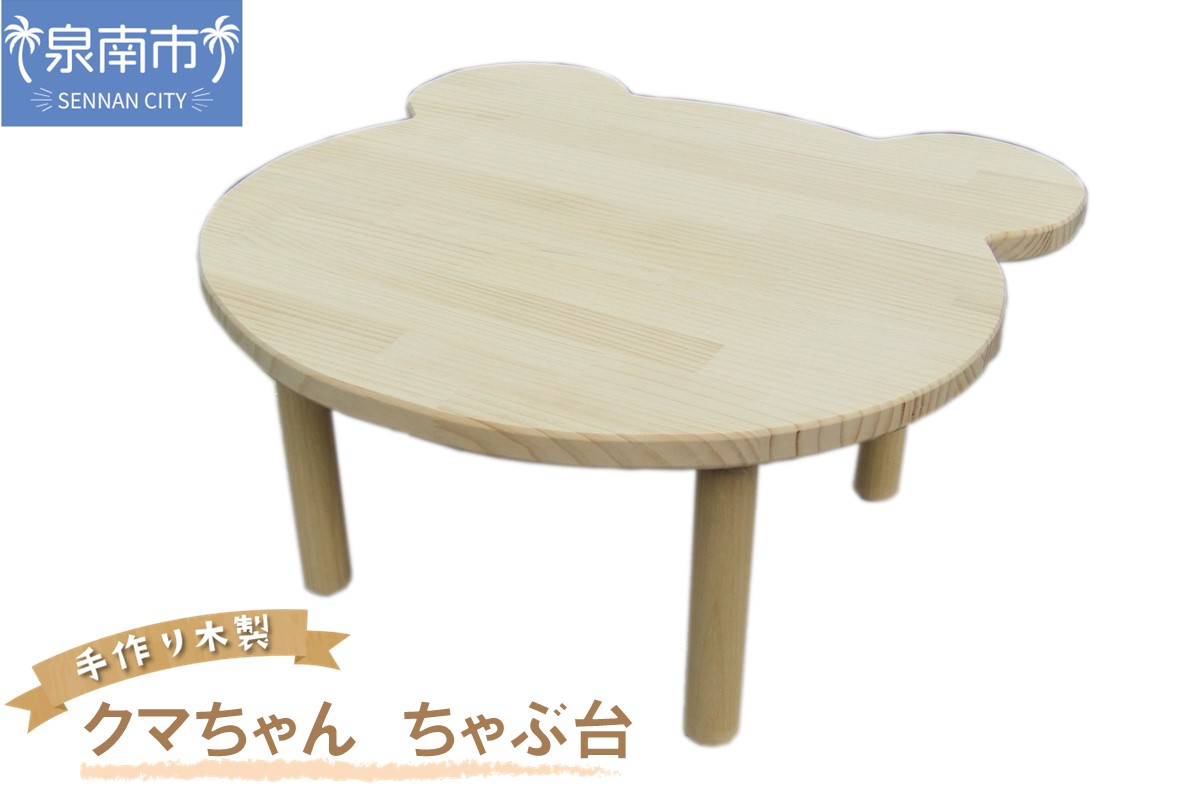 手作り木製 クマさん ちゃぶ台【007B-084】