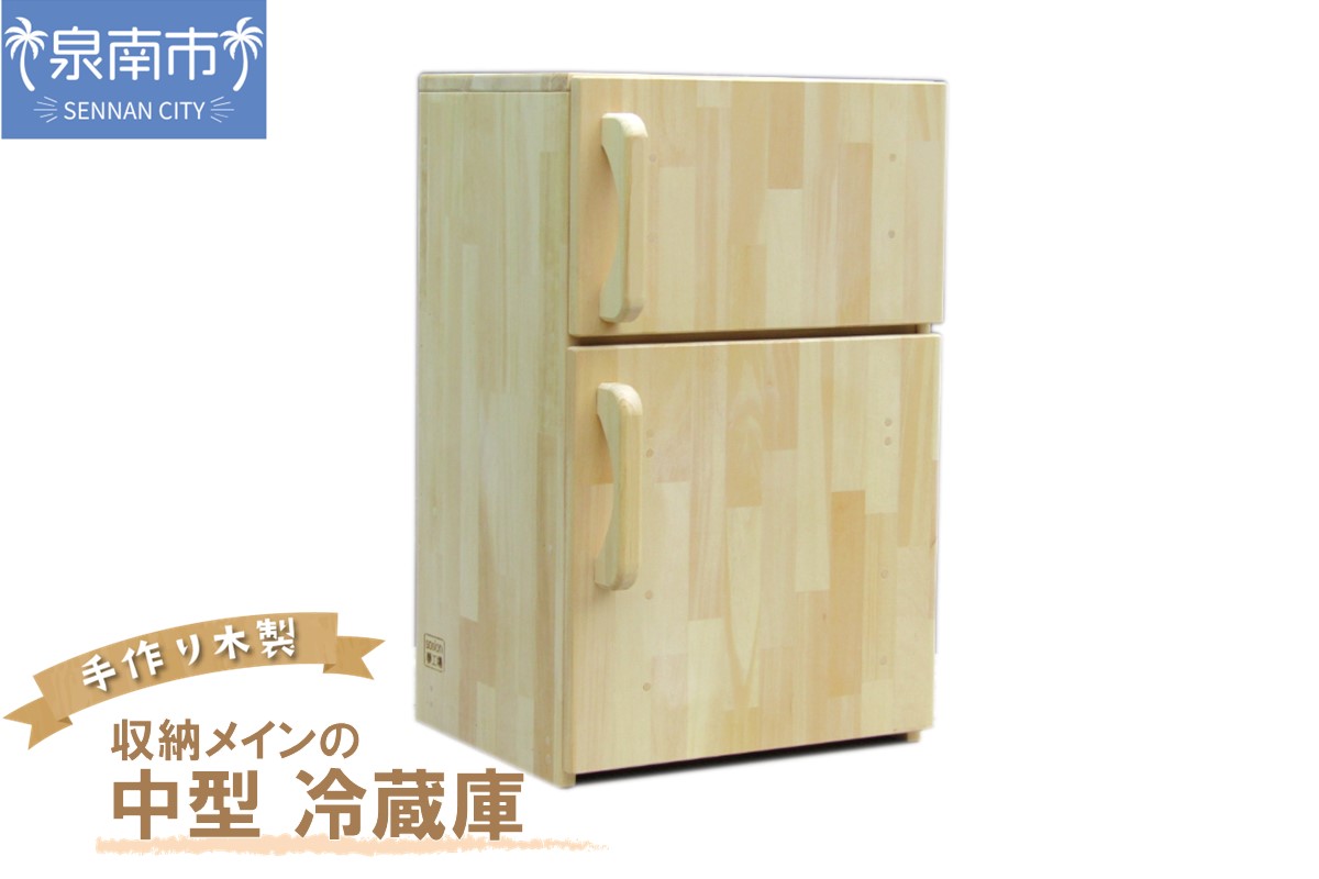 手作り木製 収納メインの中型冷蔵庫 【007B-111】