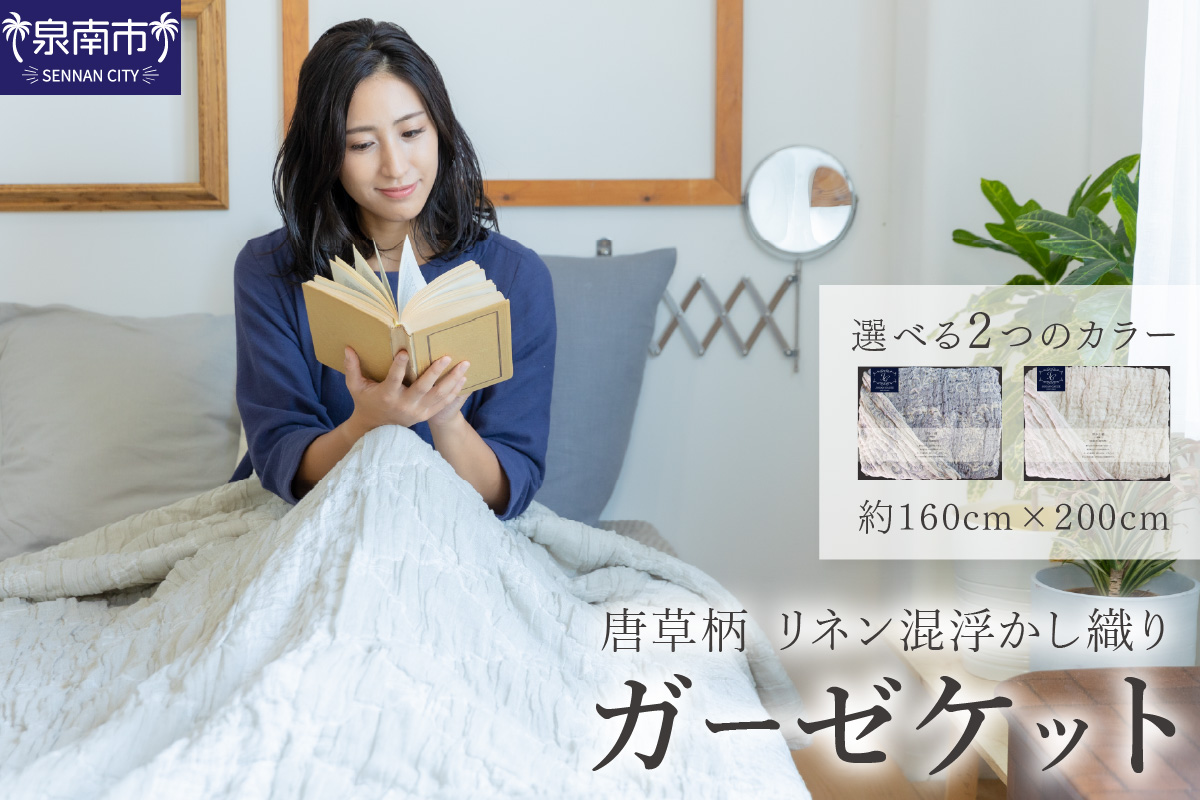 唐草柄 リネン混浮かし織りガーゼケット JGLS-1500【011B-004】