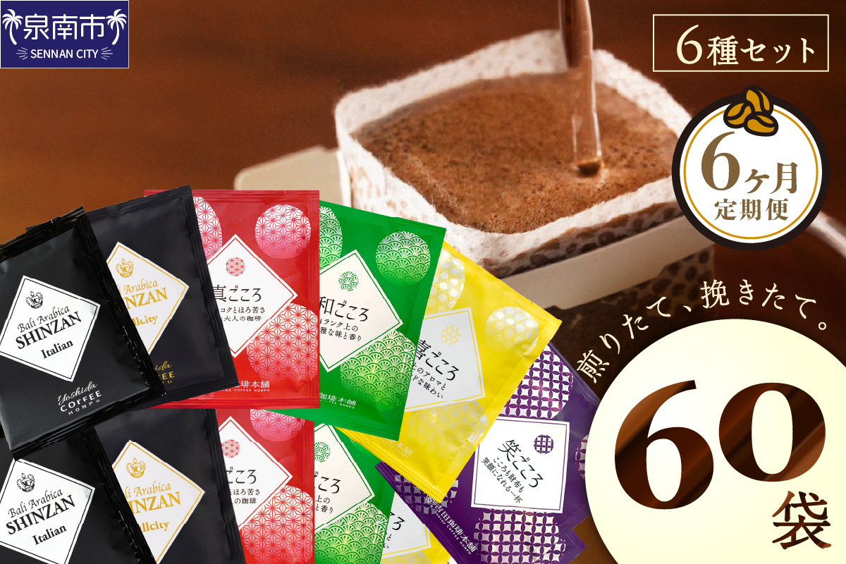 煎りたて 、 挽きたて !ドリップコーヒーセット 6種60袋入り 6ヶ月定期便【配送不可地域：北海道・沖縄・離島】【010B-001】