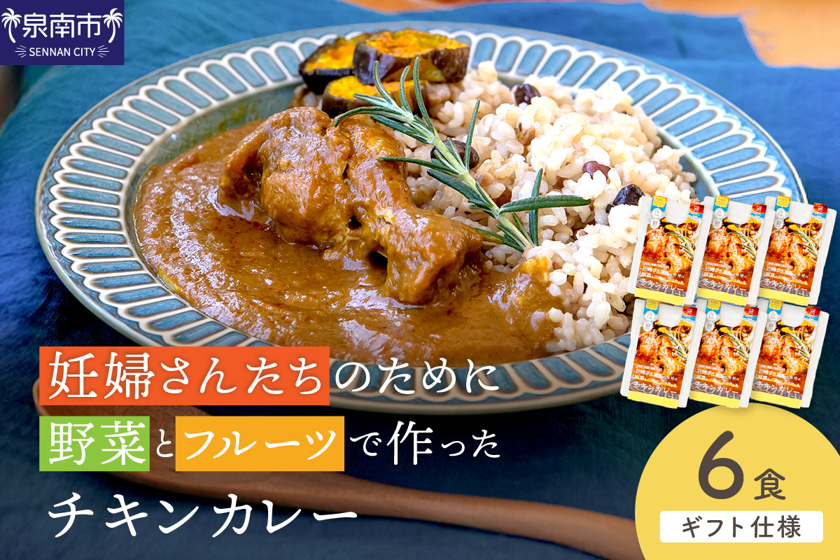 【ギフト仕様】妊婦さんたちのために野菜とフルーツで作ったチキンカレー 6食セット【092D-018】
