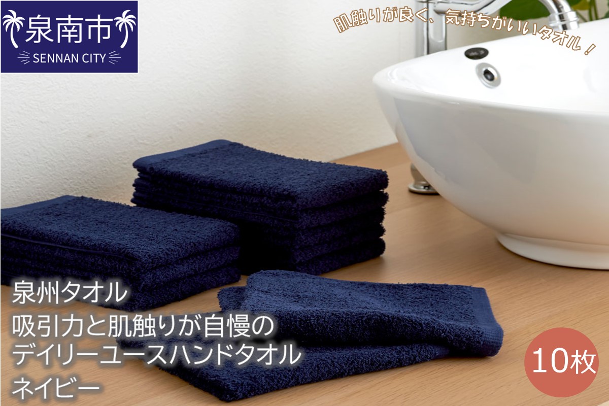 【泉州タオル】吸水力と肌触りが自慢のデイリーユースハンドタオル ネイビー10枚 タオル ハンドタオル デイリータオル 泉州ハンドタオル タオルセット 国産タオル 人気タオル 泉州タオル【配送不可地域：北海道・沖縄・離島】【039E-073】