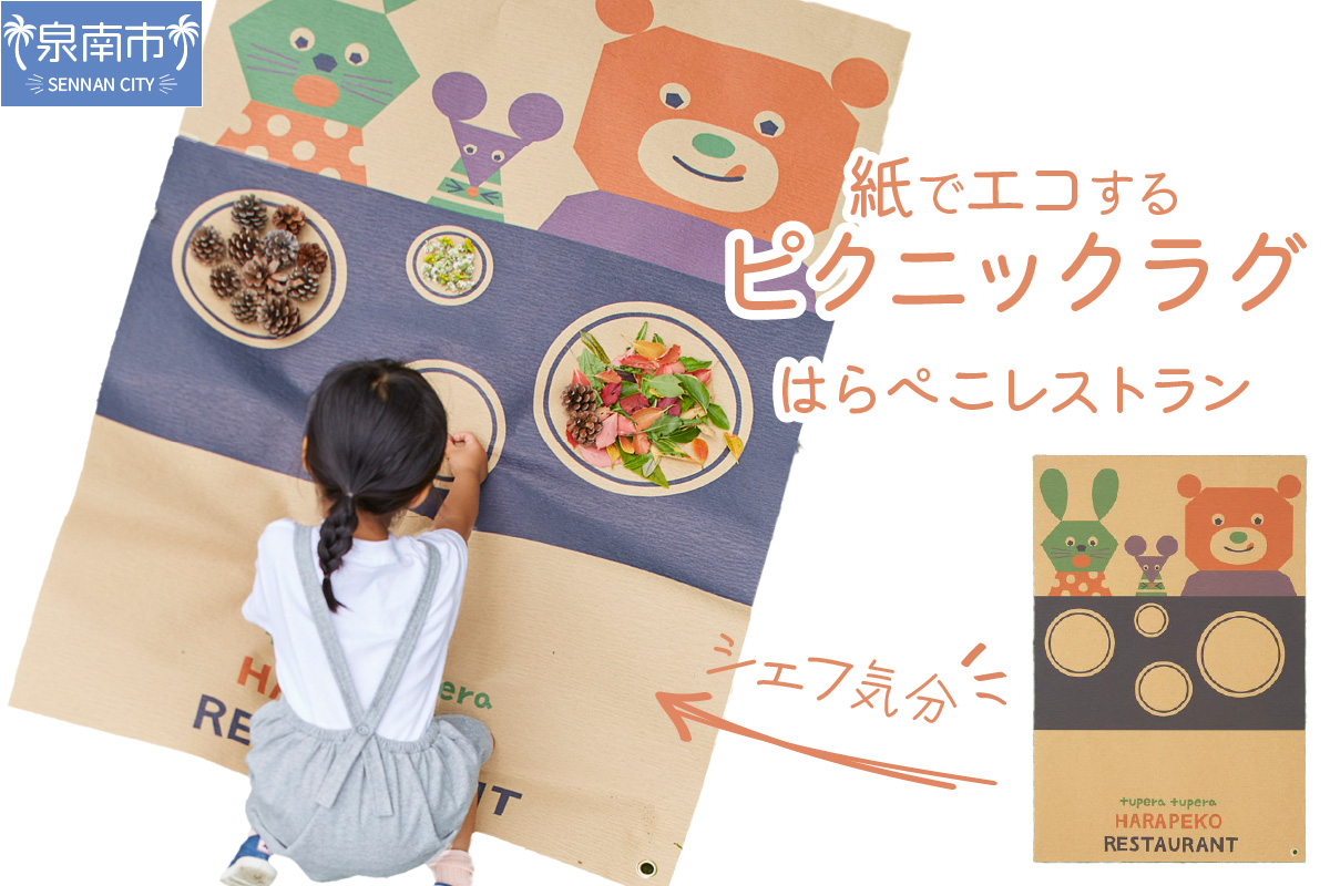 【紙でエコする】ピクニックラグ・はらぺこレストラン【021E-006】