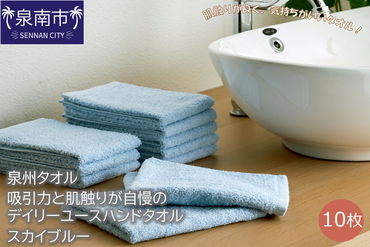 [泉州タオル]吸水力と肌触りが自慢のデイリーユースハンドタオル スカイブルー10枚 タオル ハンドタオル デイリータオル 泉州ハンドタオル タオルセット 国産タオル 人気タオル 泉州タオル[配送不可地域:北海道・沖縄・離島][039E-067]