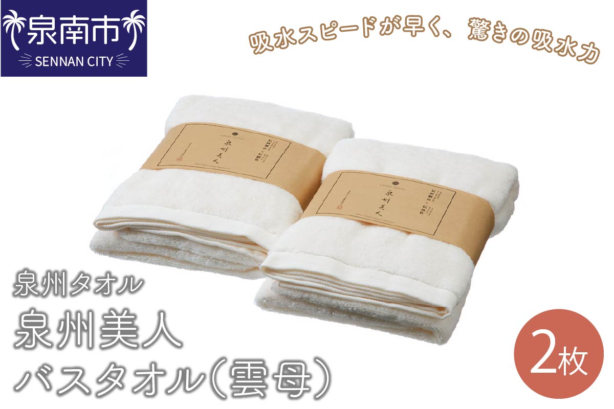 【泉州タオル】泉州美人バスタオル2枚（雲母） タオル バスタオル 泉州バスタオル バスタオルセット 国産タオル 人気タオル 泉州タオル【配送不可地域：北海道・沖縄・離島】【039D-228】