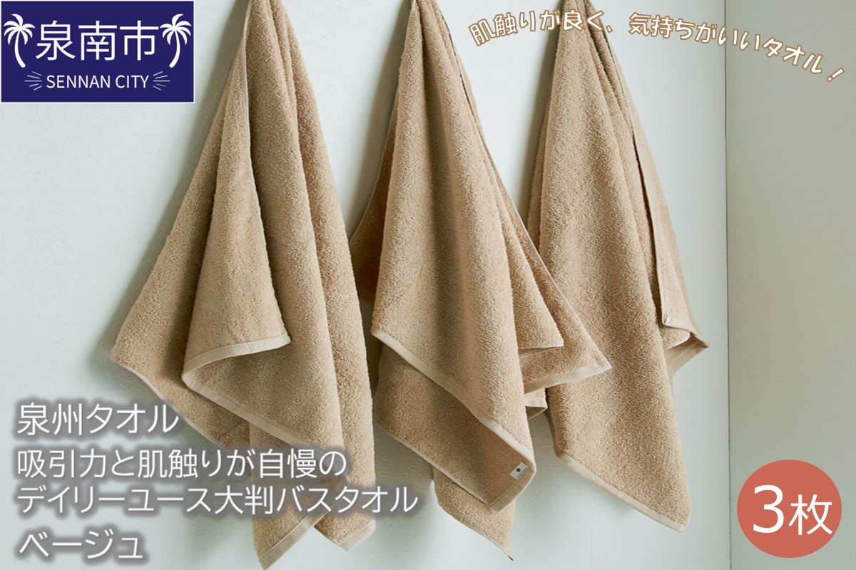 【泉州タオル】吸水力と肌触りが自慢のデイリーユース大判バスタオル ベージュ3枚 タオル バスタオル 大判タオル 泉州バスタオル バスタオルセット 【配送不可地域：北海道・沖縄・離島】【039D-210】