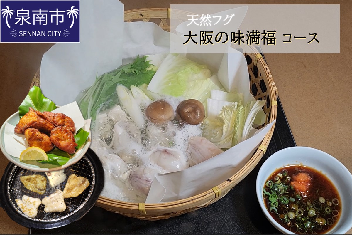 天然フグ 大阪の味満福コース【084D-001】