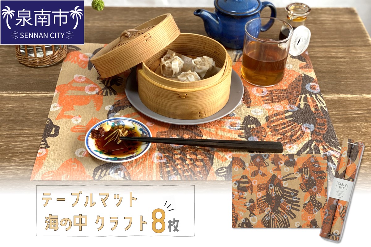 テーブルマット 海の中 クラフト 8枚入り(30359)【021E-011】