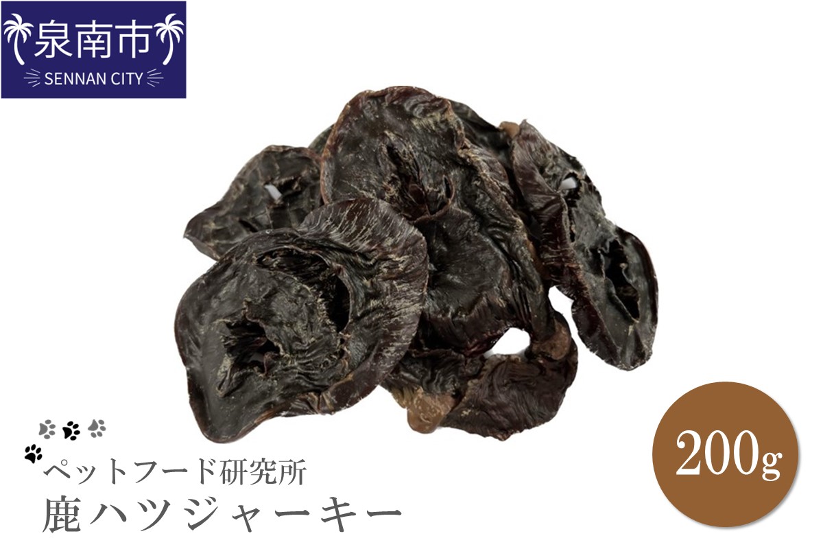 ペットフード研究所 国産無添加 鹿ハツジャーキー200g【087D-026】