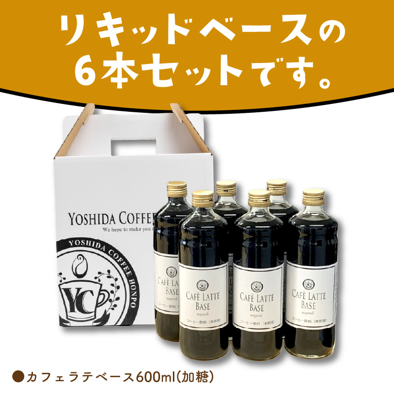 【吉田珈琲本舗】カフェラテベース 加糖 6本【010C-021】