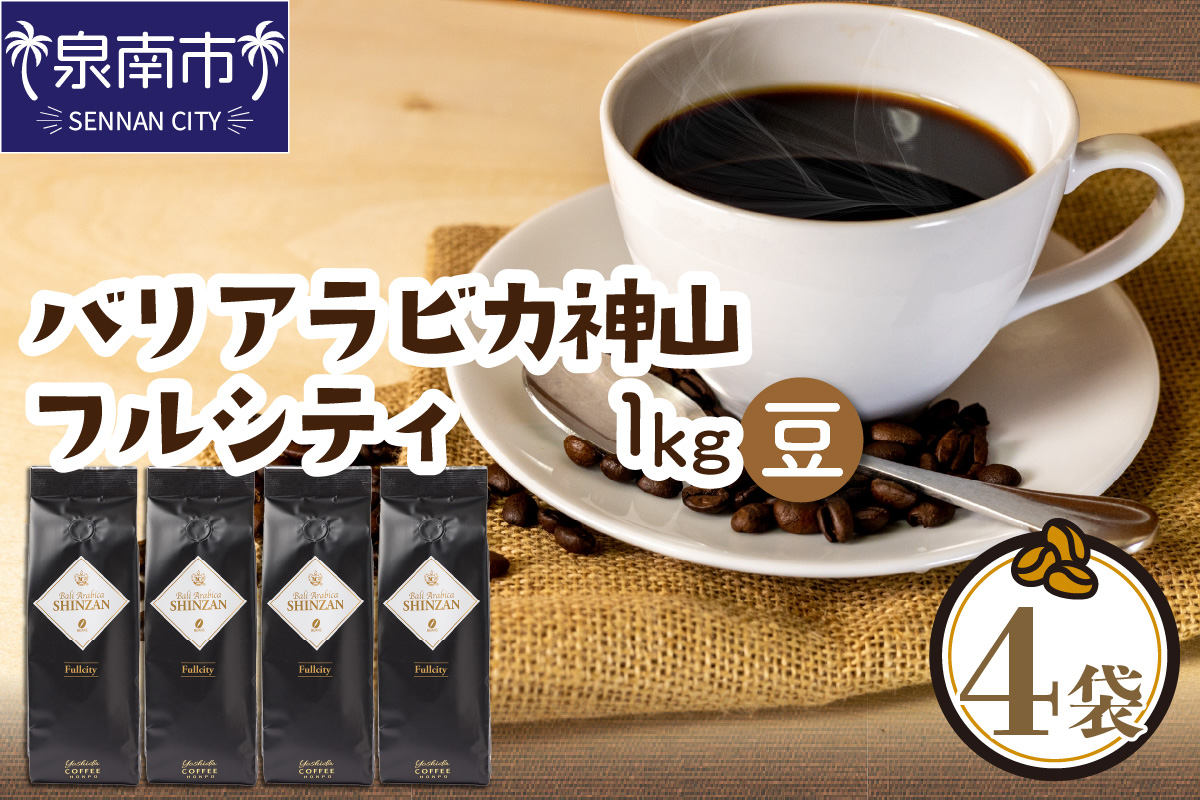 バリ・アラビカ神山フルシティ 250g×4袋／豆【配送不可地域：北海道・沖縄・離島】【010D-088】