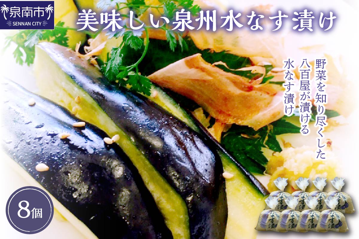 野菜を知り尽くした八百屋が漬ける美味しい泉州水なす漬け 8個【015D-019】