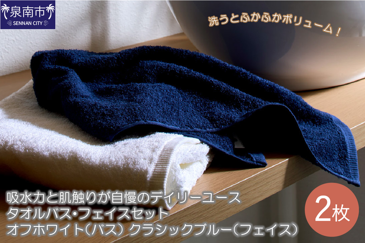 吸水力と肌触りが自慢のデイリーユースタオル バス・フェイスセット オフホワイト・クラシックブルー【配送不可地域：北海道・沖縄・離島】【039E-054】