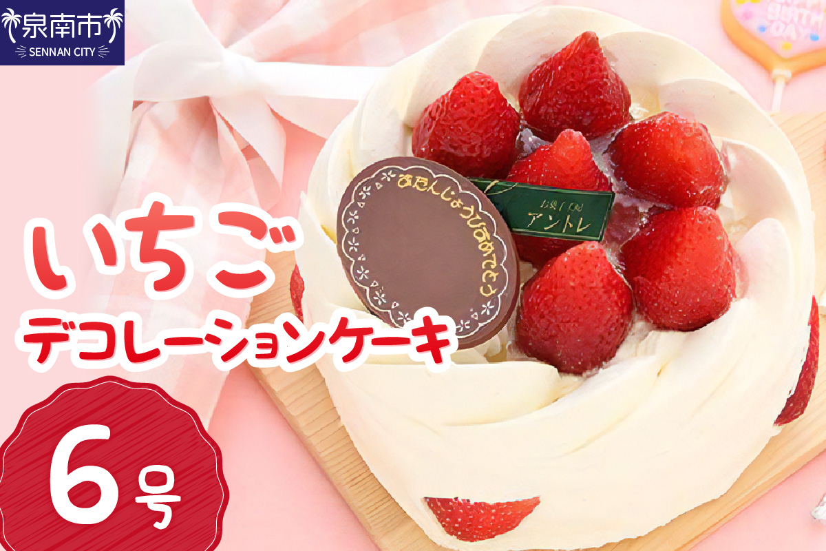 イチゴデコレーション6号サイズ クリスマス クリスマスケーキ ケーキ お祝い お誕生日ケーキ バースデーケーキ 記念日ケーキ サプライズ【074D-040】