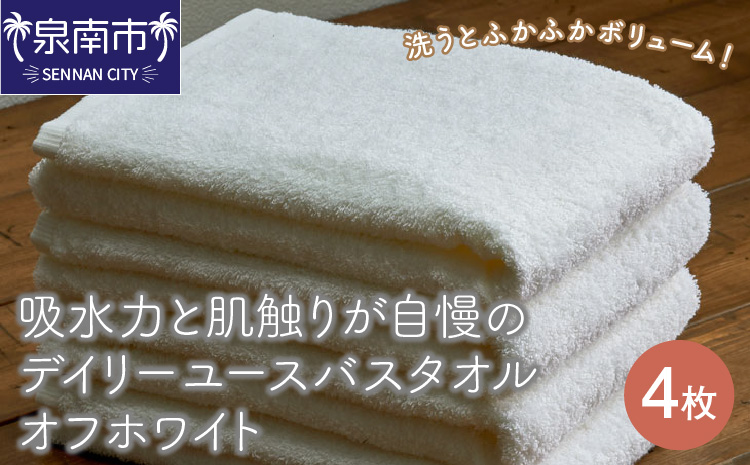 【泉州タオル】吸水力と肌触りが自慢のデイリーユースバスタオル オフホワイト 4枚 タオル バスタオル 泉州バスタオル バスタオルセット 国産タオル 人気タオル 泉州タオル【配送不可地域：北海道・沖縄・離島】【039D-260】