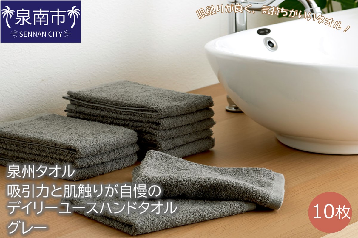 【泉州タオル】吸水力と肌触りが自慢のデイリーユースハンドタオル グレー10枚 タオル ハンドタオル 泉州ハンドタオル タオルセット 国産タオル 人気タオル 泉州タオル【配送不可地域：北海道・沖縄・離島】【039E-069】