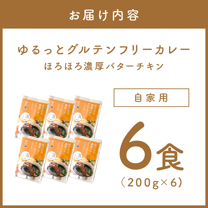 【自家用 化粧箱なし】ゆるっとグルテンフリー ほろほろ濃厚バターチキンカレー（辛口）6食セット【092D-010】