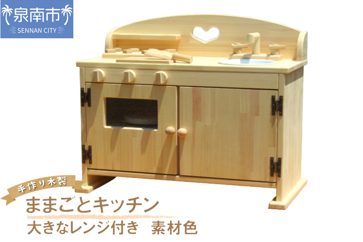 手作り木製 ままごとキッチン・大きなレンジ付き DHK 素材色 クリスマス クリスマスプレゼント プレゼント 誕生日プレゼント ままごと おままごと おもちゃ 玩具【007B-115】