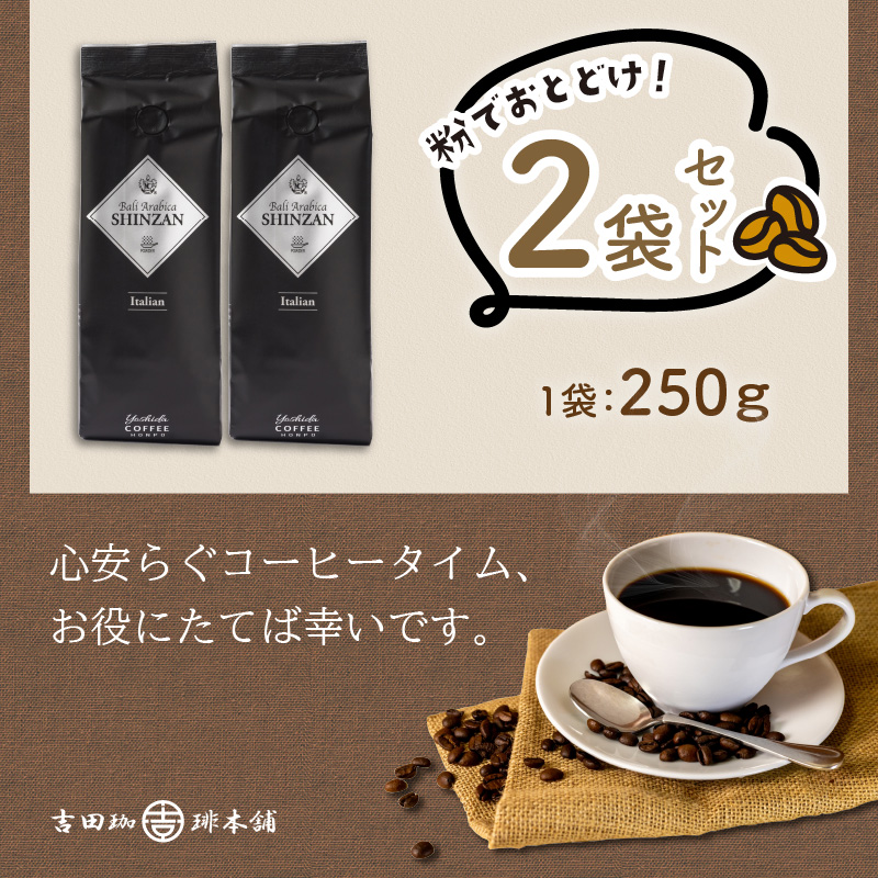 バリ・アラビカ神山イタリアン 250g×2袋／粉【配送不可地域：北海道・沖縄・離島】【010D-053】