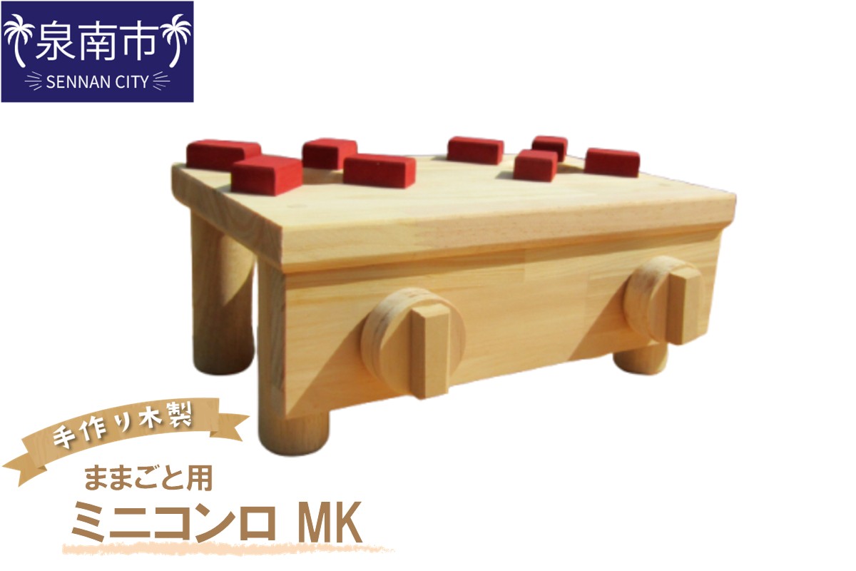 手作り木製 ままごと用ミニコンロ MK【007D-059】