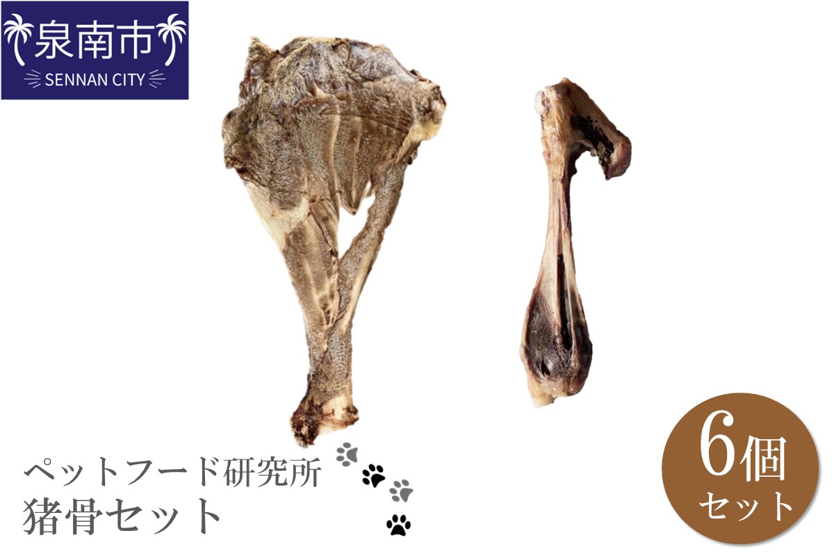 ペットフード研究所 国産無添加 猪骨セット 6個セット(各3個)肩甲骨・足骨【087D-052】