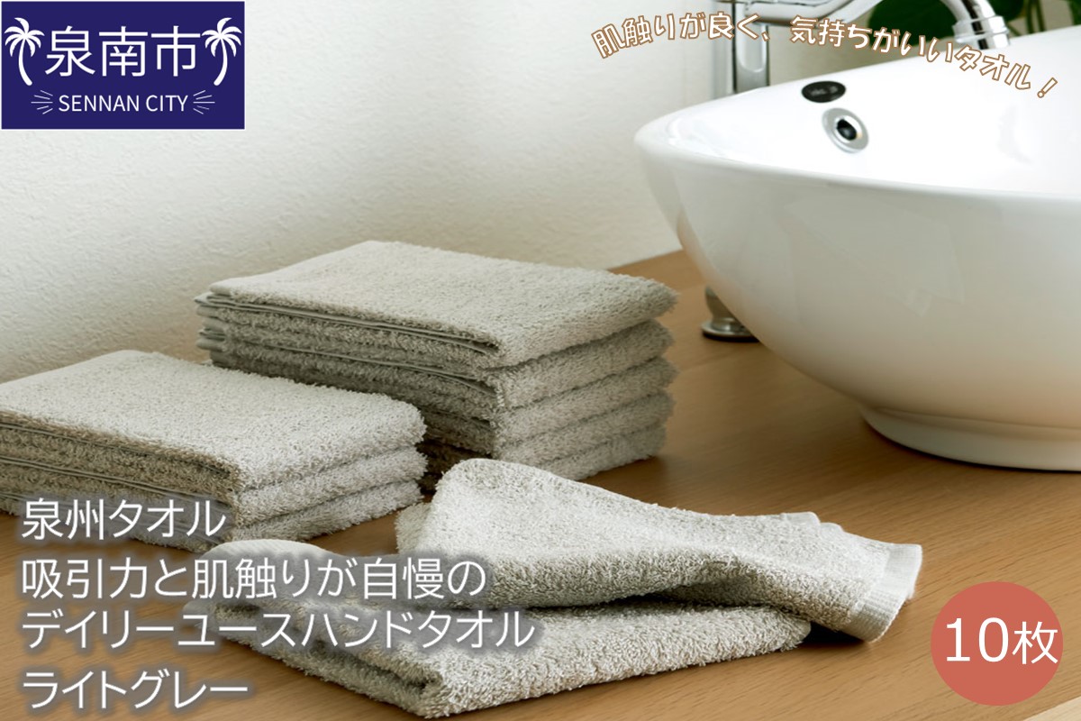 【泉州タオル】吸水力と肌触りが自慢のデイリーユースハンドタオル ライトグレー10枚 タオル ハンドタオル 泉州ハンドタオル タオルセット 国産タオル 人気タオル 泉州タオル【配送不可地域：北海道・沖縄・離島】【039E-079】
