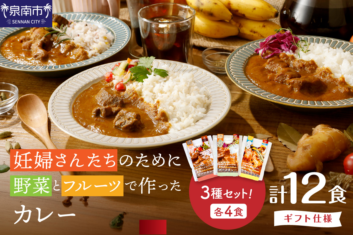 【ギフト仕様】妊婦さんたちのために野菜とフルーツで作ったカレー ビーフ・ポーク・チキン 合計12食セット【092C-002】