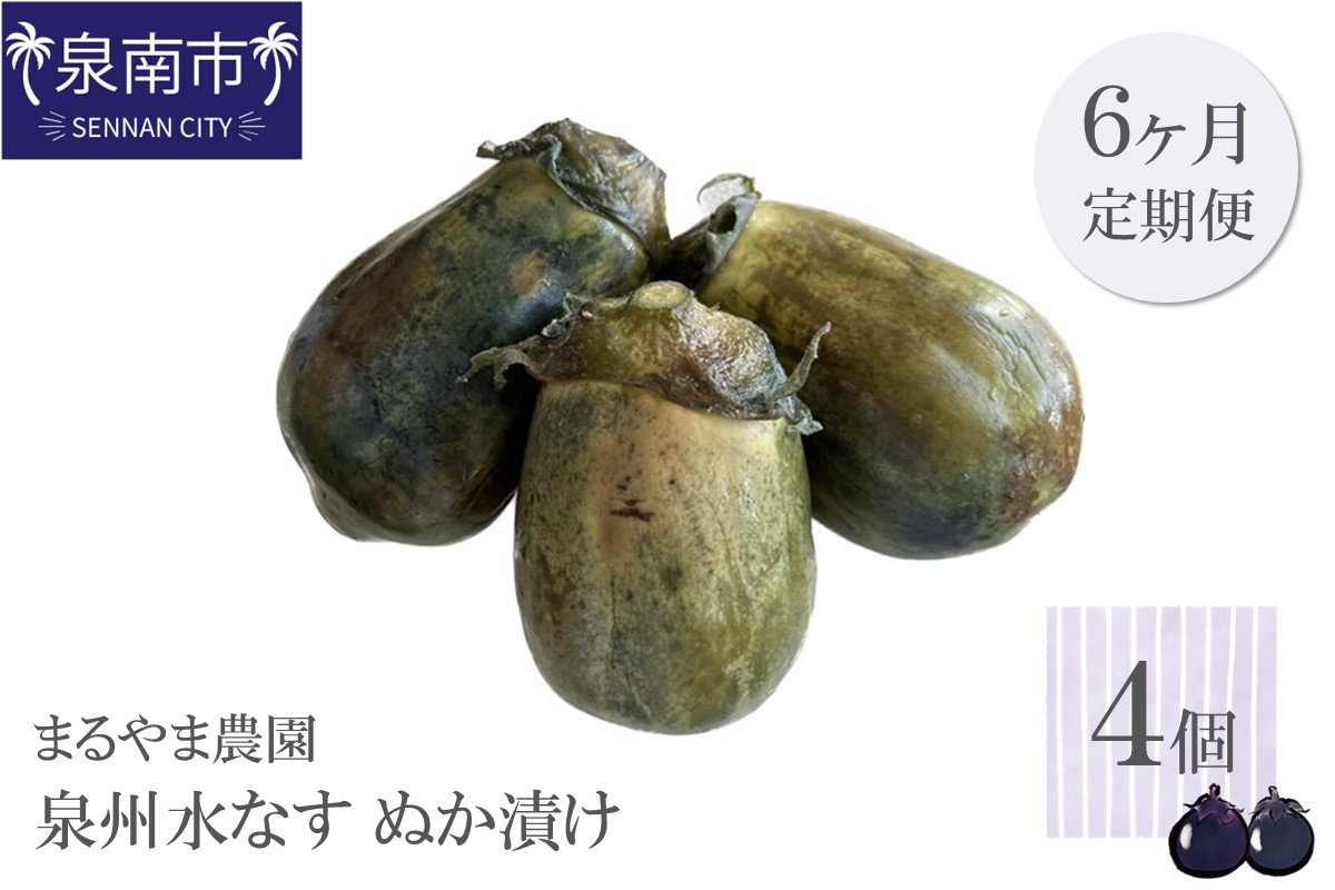 まるやま農園 泉州水なす ぬか漬け 4個入 6ヶ月定期便【087B-002】