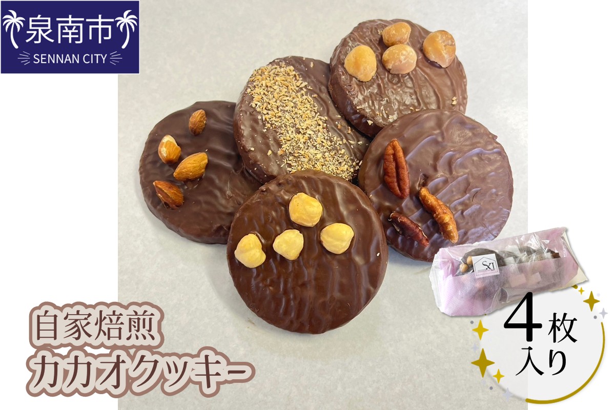 自家焙煎カカオクッキー 4個入り【配送不可地域：北海道・沖縄】 【105E-001】