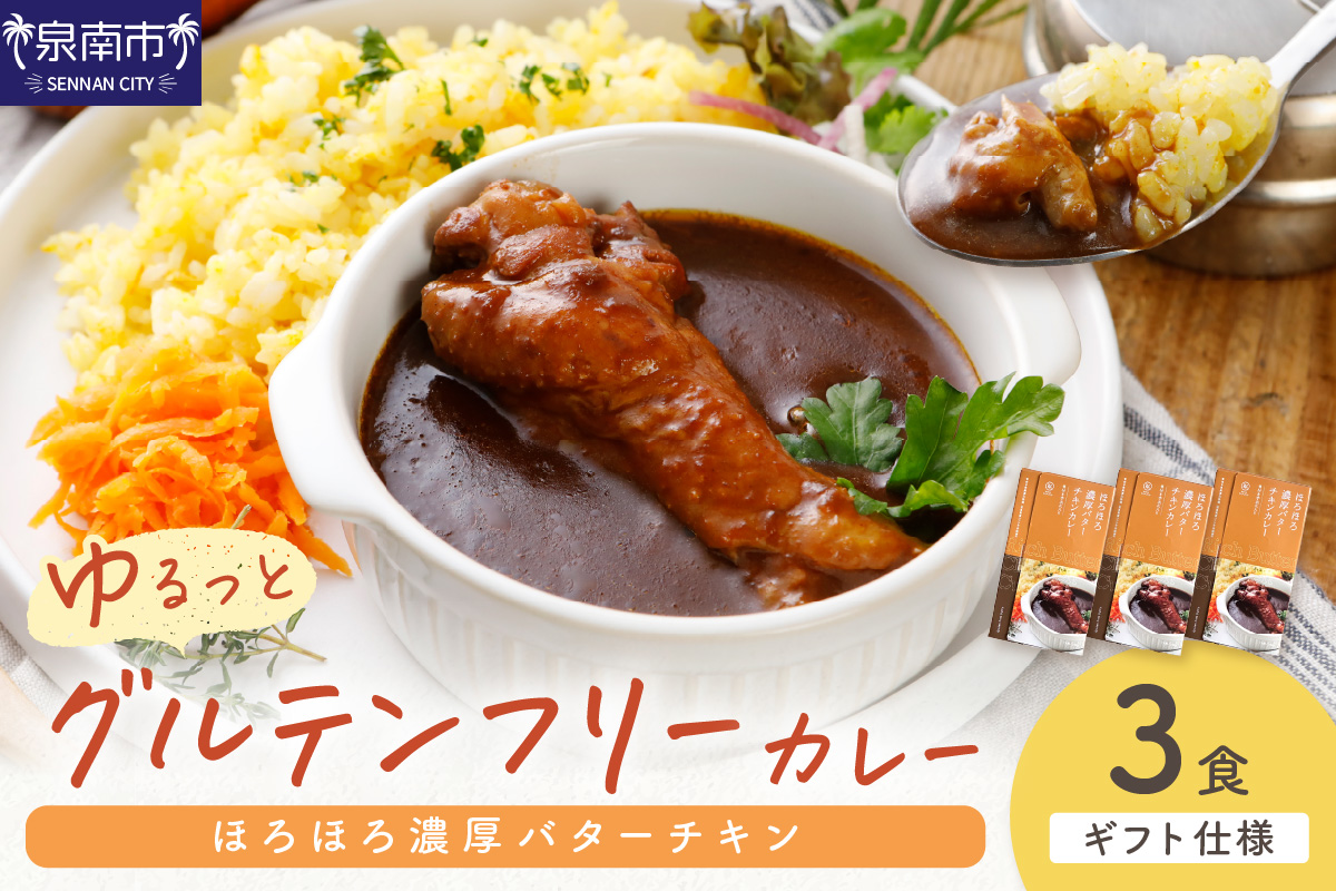 【ギフト仕様】ゆるっとグルテンフリー ほろほろ濃厚バターチキンカレー（辛口）3食セット【092E-008】