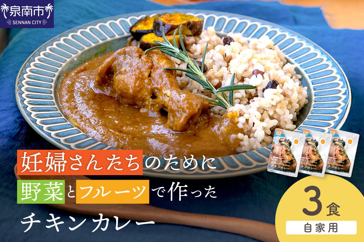 【自家用 化粧箱なし】妊婦さんたちのために野菜とフルーツで作ったチキンカレー 3食セット【092E-020】