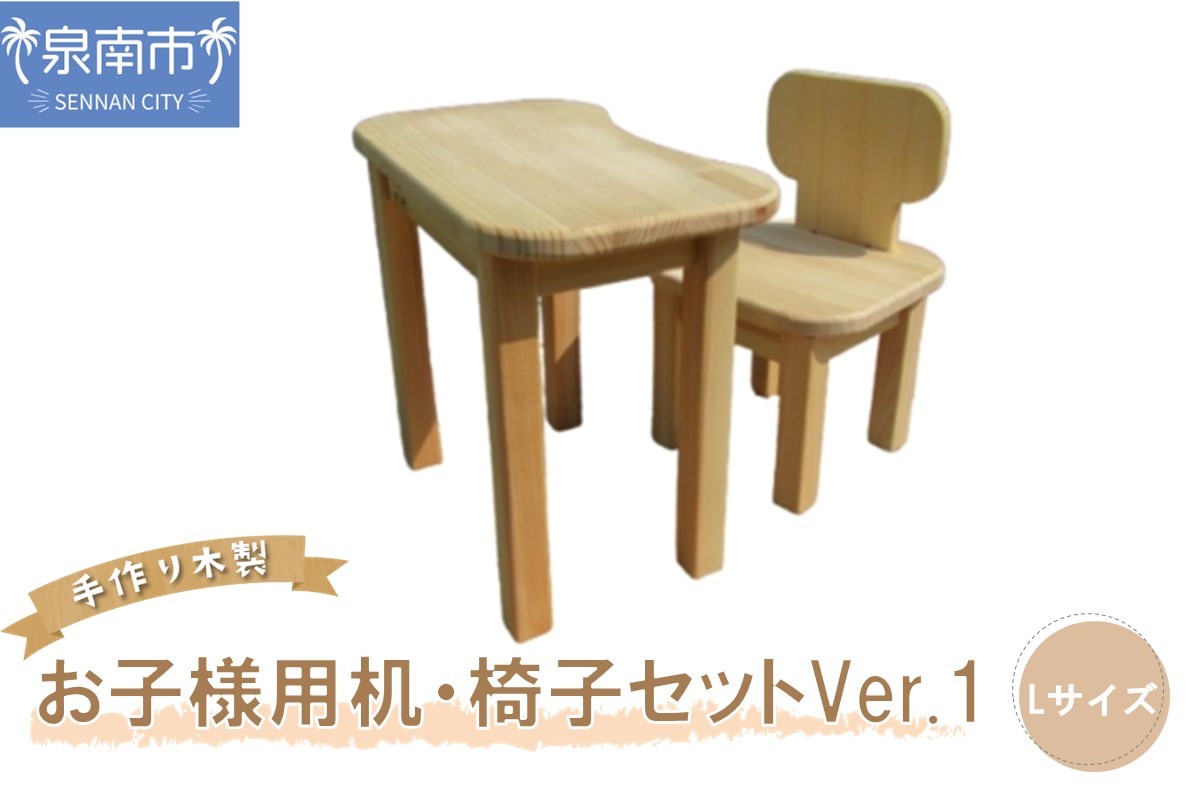 手作り木製 お子様用、机・いすセットVer.1 Lサイズ【007B-112】